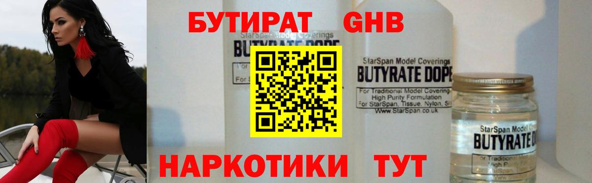 Бутират Butirat Красноярск